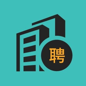 高薪招聘